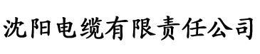 双性美人的香艳合集电缆厂logo